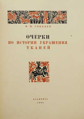 Соболев Н.Н. Очерки по истории украшения тканей. М.; Л.: Academia, 1934.